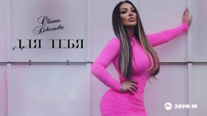 Оксана Джелиева - Для тебя | Премьера трека 2020