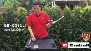 GE-CG 12Li   เครื่องเล็มพุ่มไม้ไร้สาย