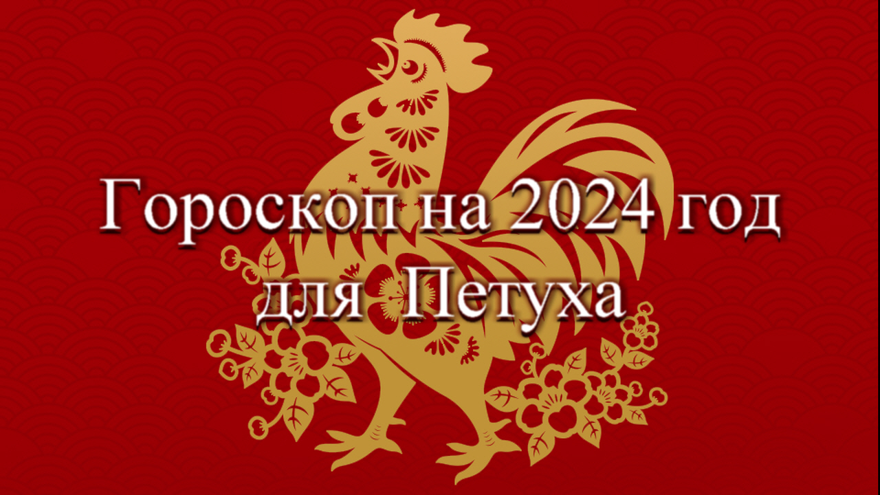 Гороскоп петух сентябрь 2024