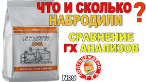 БУТЛЕГЕР ТУРБО ДРОЖЖИ НА 200 ЛИТРОВ БРАГИ ДЛЯ САМОГОНА.ЧТО И СКОЛЬКО НАБРОДИЛИ? СРАВНЕНИЕ ГХАНАЛИЗОВ