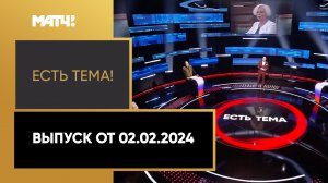 «Есть тема». Выпуск от 02.02.2024