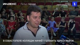 В Севастополе колледж начнёт готовить хореографов