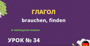 Глагол brauchen, finden в немецком языке  урок 34