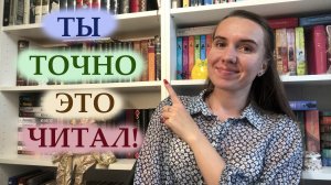 ЭТО ЧИТАЛИ ВСЕ, КРОМЕ МЕНЯ ? / САМЫЕ ПОПУЛЯРНЫЕ КНИГИ БУКТЬЮБА