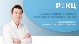Две частые ошибки при оформлении гражданства Израиля – РИКЦ