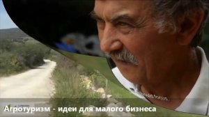 Агротуризм | Как заработать на своем подсобном хозяйстве |Опыт Италии