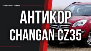 Антикоррозийная обработка Changan CZ35