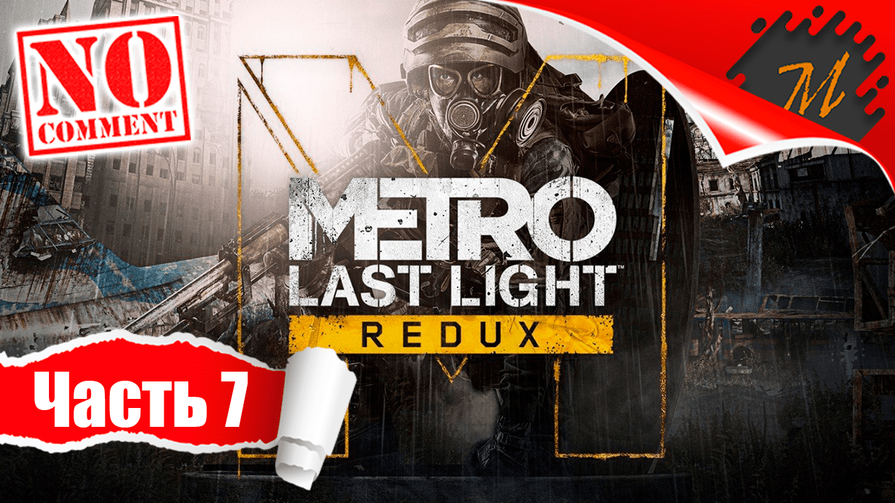 Прохождение игры Metro: Last Light Redux ➤ Часть 7 — Подземная Венеция | В поисках Чёрного