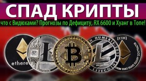 СПАД КРИПТЫ: что с Видюхами? Прогнозы по Дефициту, RX 6600 и Хуанг в Топе!