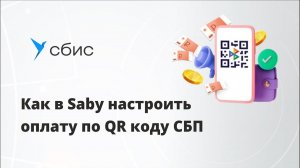 Как в Saby настроить прием оплат по QR коду СБП