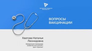 Вопросы вакцинации