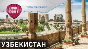 Пять причин поехать в Узбекистан. Жемчужина Азии