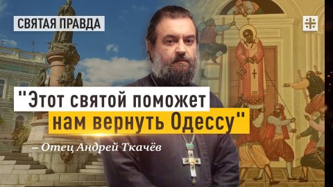 "Этот святой поможет нам вернуть Одессу": Мученик Григорий Константинопольский — отец Андрей Ткачёв