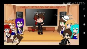 Реакция Гача (Бесконечное лето)