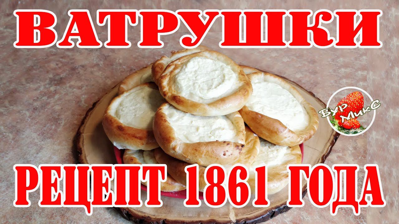 Ватрушки с творогом по рецепту 1861 года / Русская кухня / Вкусные ватрушки смотреть онлайн