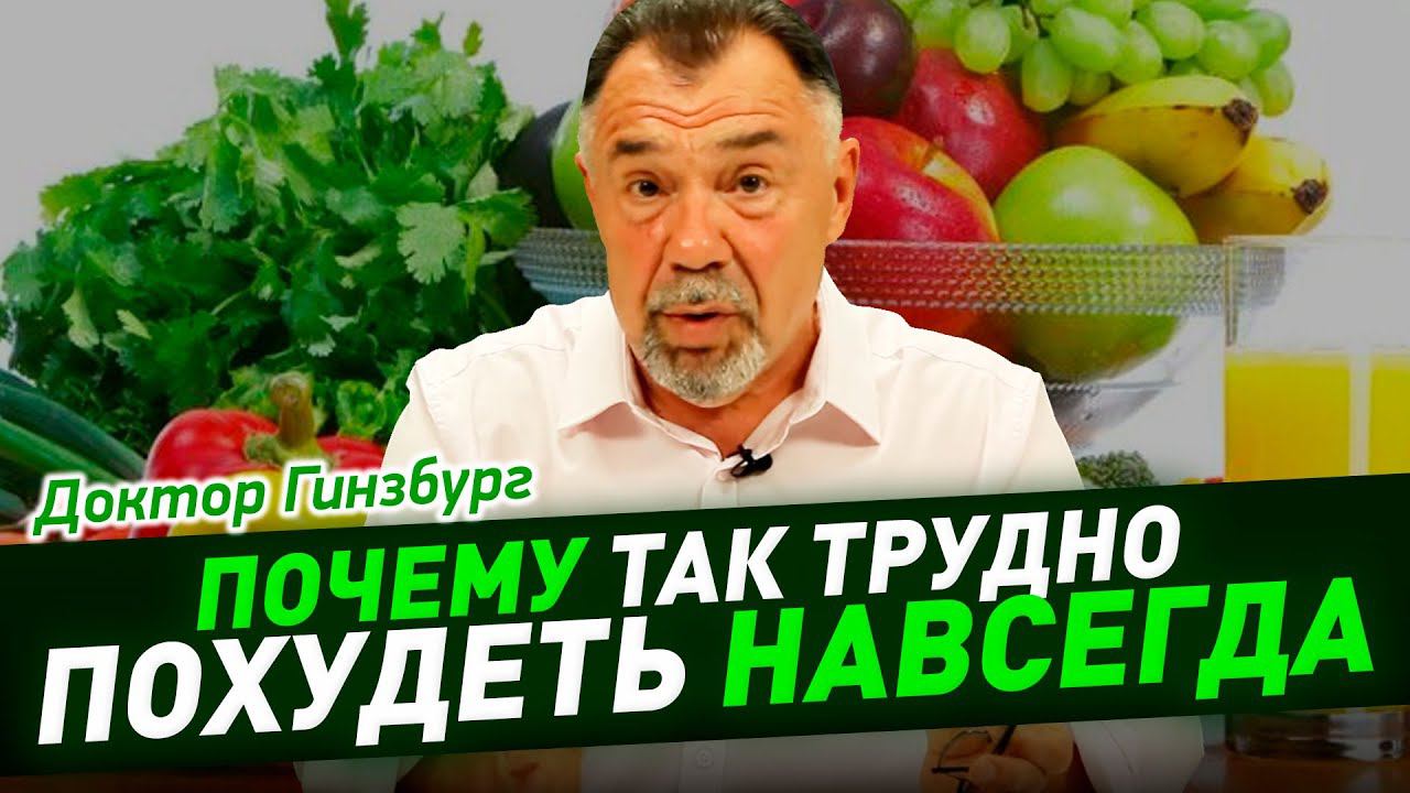Почему так трудно похудеть НАВСЕГДА. И как сохранить результат похудения