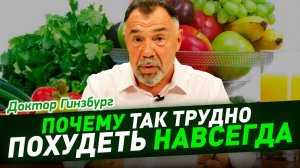 Почему так трудно похудеть НАВСЕГДА. И как сохранить результат похудения