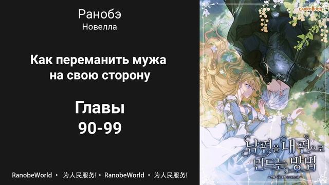 Как переманить мужа на свою сторону. Ранобэ. Аудиокнига. Главы 90-99