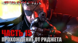 Metal Gear Solid V: The Phantom Pain Прохождение Часть 15 "Дорога в ад"