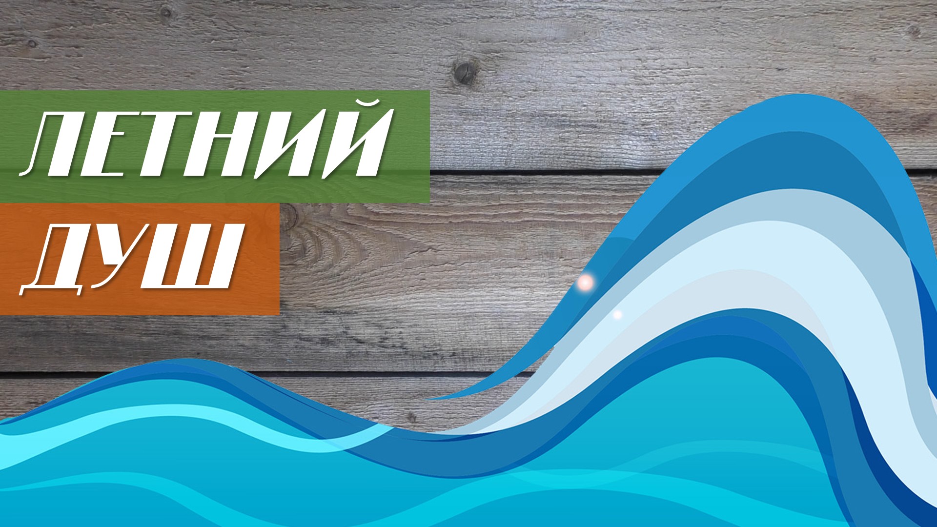 Летний душ своими руками смотреть онлайн