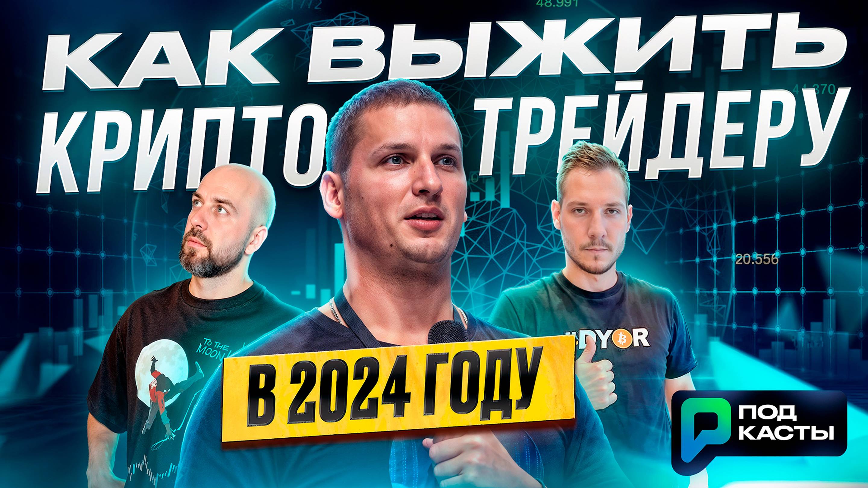 АЛЕКСАНДР БУТМАНОВ - КАК ВЫЖИТЬ КРИПТО ТРЕЙДЕРУ В 2024 ?! | ПОДКАСТЫ РВМ