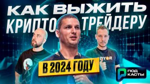 АЛЕКСАНДР БУТМАНОВ - КАК ВЫЖИТЬ КРИПТО ТРЕЙДЕРУ В 2024 ?! | ПОДКАСТЫ РВМ