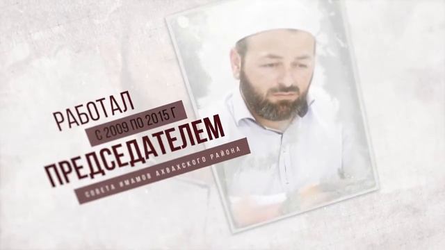 Биография Председателя Совета имамов Хасавюртовского района Мухаммада Дибирдадаева
