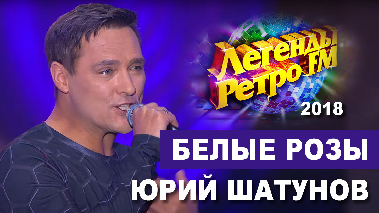 Юрий Шатунов - Белые розы /Легенды Ретро FM 2018