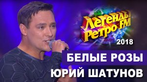 Юрий Шатунов - Белые розы /Легенды Ретро FM 2018