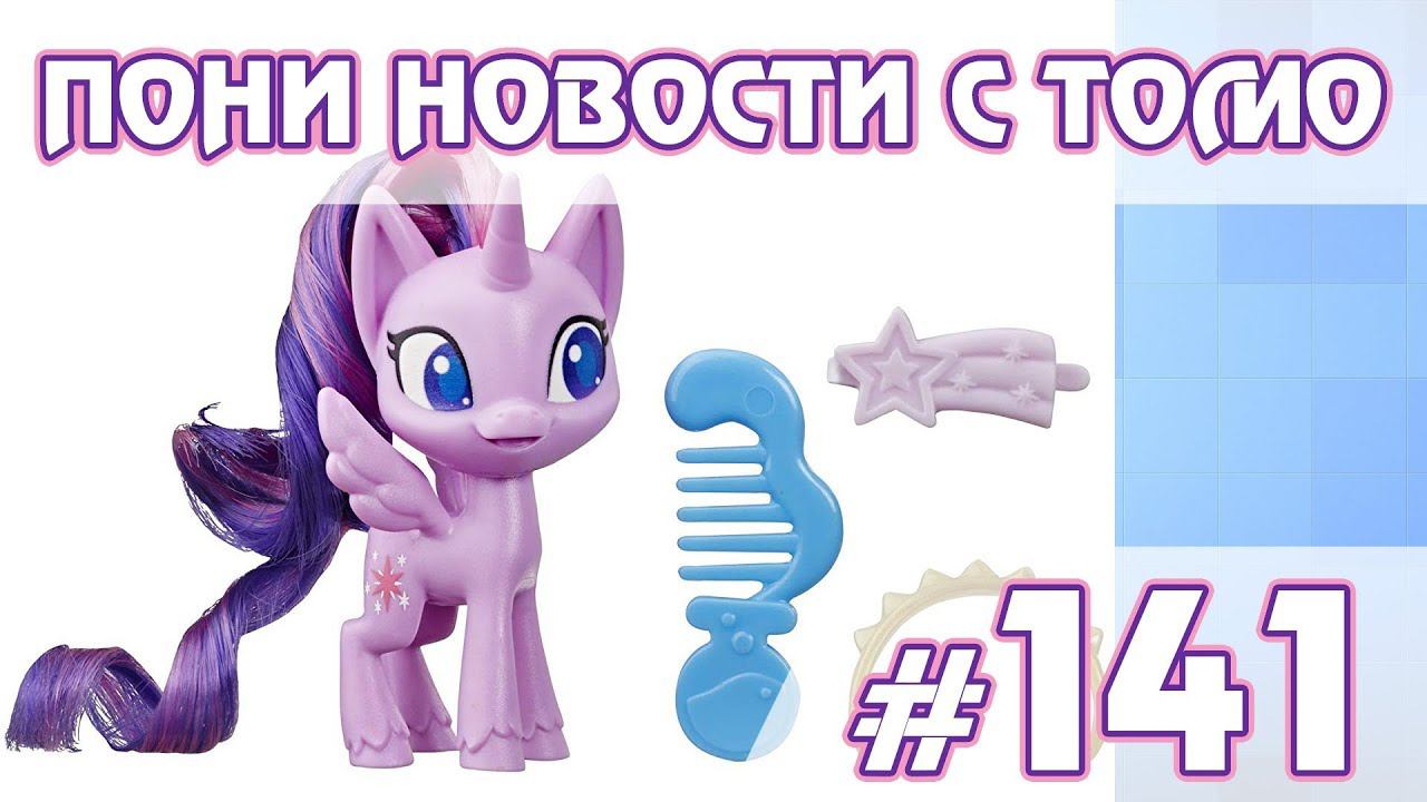 Фильм и больше новых игрушек - ПОНИ НОВОСТИ с Томо - выпуск 141