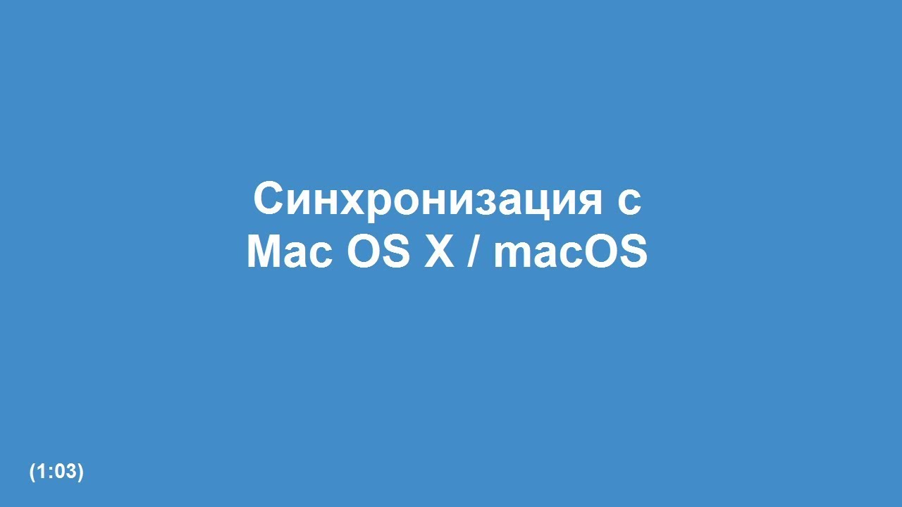 Синхронизация календаря с Mac OS X / macOS