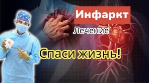 Спаси себя! Симптомы инфаркта и грудной жабы (стенокардии) и первая помощь