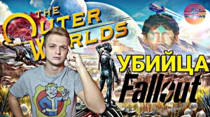 УБИЙЦА FALLOUT - The Outer Worlds [ОБЗОР]