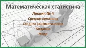 меры центральной тенденции