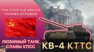 КВ-4 КТТС - ФИНАЛ ТРЁХ ОТМЕТОК ИЗ АРЕНДЫ ТАРИФА ИГРОВОЙ