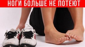 ХИТРЫЙ ТРЮК: и ОБУВЬ свежая и НОГИ не потеют