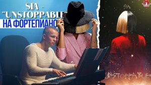 Sia - "UNSTOPPABLE" на ФОРТЕПЬЯНО / ШАДРИКОВ ИЛЬЯ / МУЗЫКА ВДОХНОВЛЯЕТ