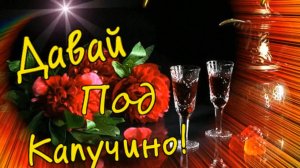 Виктор Королёв Давай - Под Капучино!.mp4