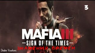 Прохождение Mafia III Dls Знамения времен .3. {2017} Ps4