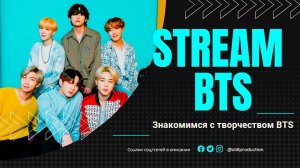 Реакция на BTS #2 | Изучаем BTS на стриме
