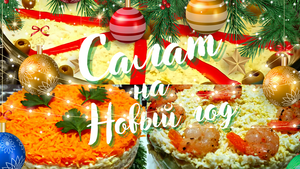 САЛАТЫ НА НОВЫЙ ГОД / Вкусные и красивые новогодние салаты на праздничный стол
