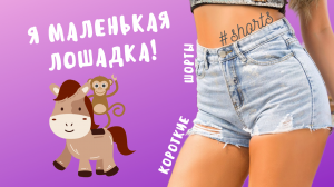 Я маленькая лошадка. #shorts