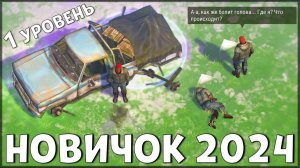 НАЧАЛО НОВОЙ ИГРЫ! ОБНОВЛЕННЫЙ НОВИЧОК 2024 | РАЗВИТИЕ НОВИЧКА 1 УРОВЕНЬ Last Day on Earth: Survival