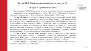 Исследования Ю.Н. Тынянова как отдельная вершина в мировой гуманитаристке