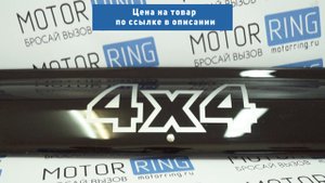 Дефлектор (мухобойка) на капот Лада Нива 4х4