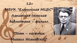 «Поэт – песенник Михаил Исаковский» - видеопрезентация