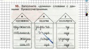 Упражнение 10 - ГДЗ по Русскому языку Рабочая тетрадь 2 класс (Канакина, Горецкий) Часть 2