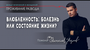 Влюбленность: болезнь или состояние жизни Психолог Вячеслав Козлов