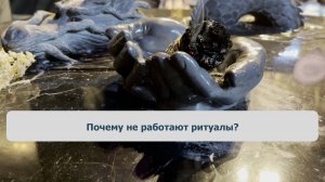 Почему не работают ритуалы?