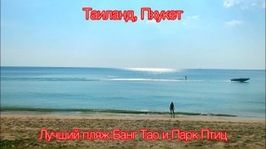 Тайланд, Пхукет.  Лучшие Пляжи, Парк Птиц,  великолепный ресторан.